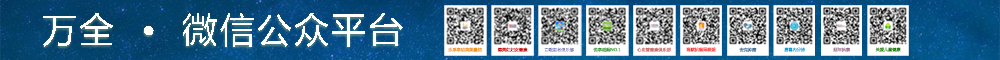 点击查看万全微信公众平台二维码